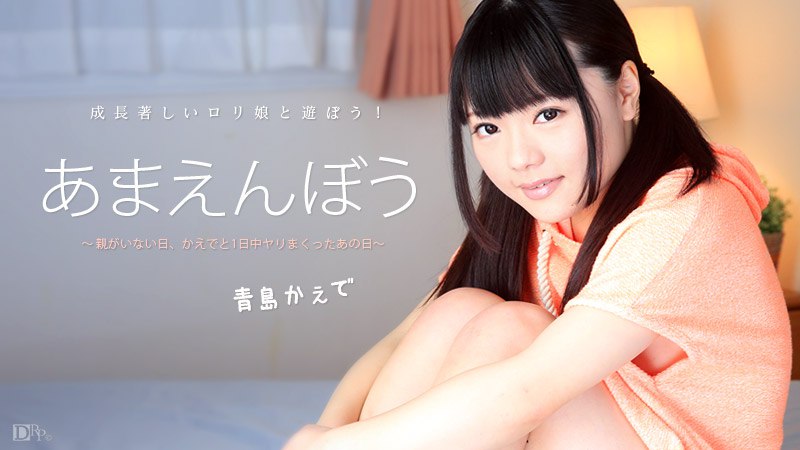 《011716-076 あまえんぼう Vol.30  青島かえで》最新高清在线播放封面图